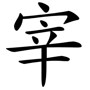 宰字字形