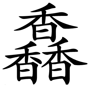 馫字字形