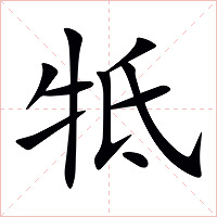 牴字字形图片
