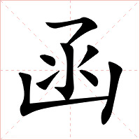 函字字形