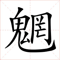 魍字字形