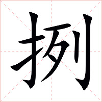 挒字字形