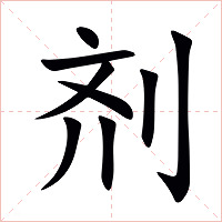剂字字形