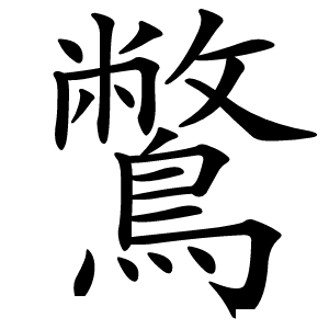 鷩字字形