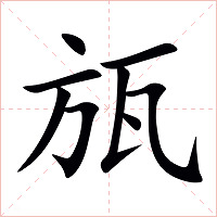 瓬字字形