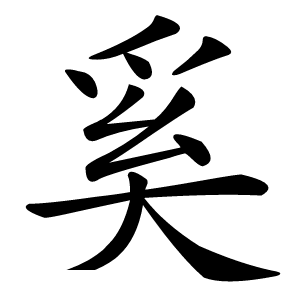 奚字字形