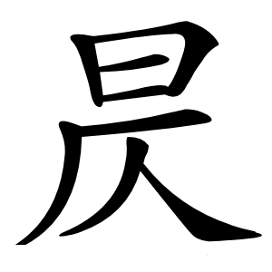 昃字字形