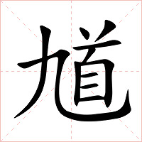 馗字字形