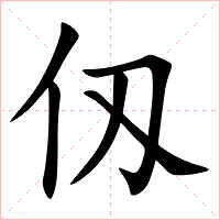 仭字字形