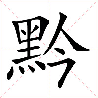 黔字字形
