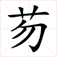 芴字字形