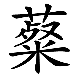 薒字字形