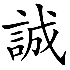 誠字字形