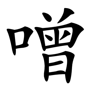 噌字字形