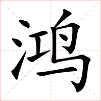 鸿字字形