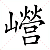 巆字字形