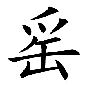 䍃字字形
