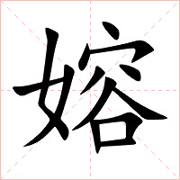 嫆字字形