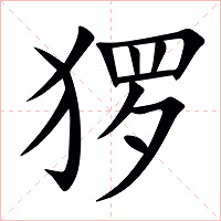 猡字字形