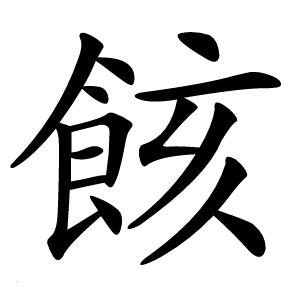 䬵字字形