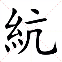 䋁字字形图片