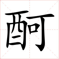 酠字字形