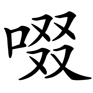 啜字字形