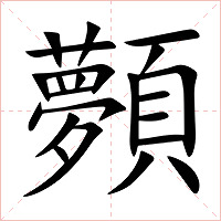 顭字字形
