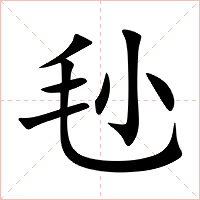 毜字字形