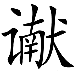 谳字字形