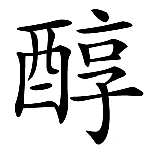 醇字字形