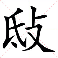 㪆字字形