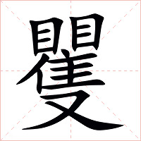 矍字字形