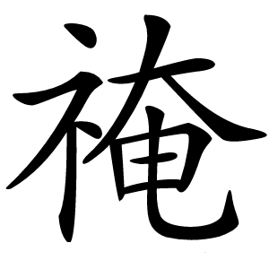 䄋字字形