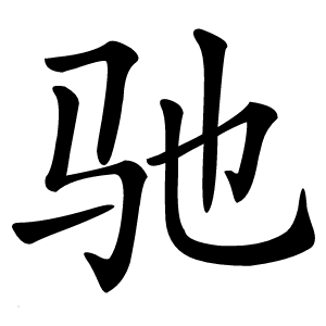 驰字字形