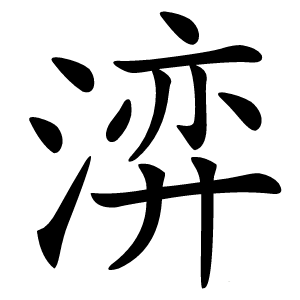 㴒字字形图片