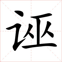 诬字字形