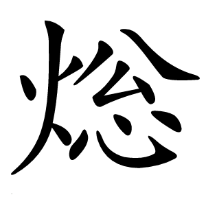 焧字字形