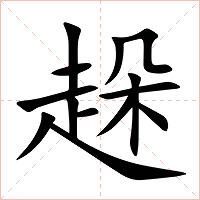 趓字字形