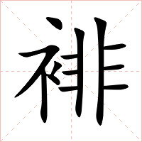 裶字字形