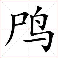 鸤字字形