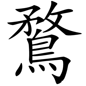 鶩字字形