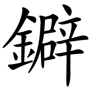 鐴字字形