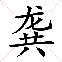 龚字字形