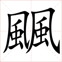 䬕字字形