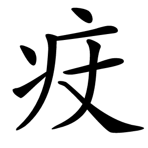 㽴字字形图片