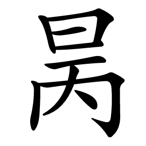 昺字字形