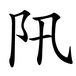 阠字字形