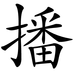 播字字形