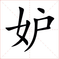 妒字字形